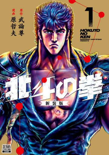 ゼノンコミックスDX『北斗の拳』新装版第1巻（コアコミックス）