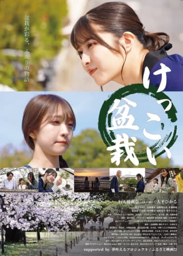 行天優莉奈（AKB48）、大平ひかる、盆栽が大好きな少女と友人の姿を描く映画『けっこい盆栽』出演決定！