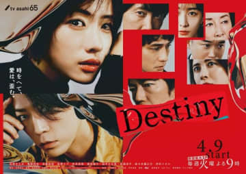 石原さとみ主演のテレビ朝日ドラマ『Destiny』　※画像は『Destiny』の公式X（旧ツイッター）『@Destiny_tvasahi』より