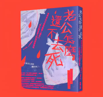 台湾・中央社によると、台湾でこのほど、ジャーナリスト、小林美希さんの書籍「夫に死んでほしい妻たち」の繁体字中国語版の注目度が急上昇している。