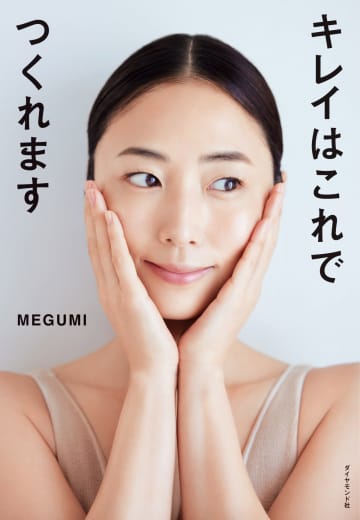MEGUMIの写真集『キレイはこれでつくれます』（ダイヤモンド社／2023年4月19日発売）